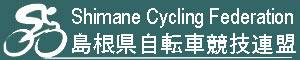 島根県自転車競技連盟